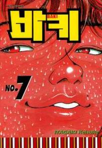 Manga - Manhwa - Baki 바키 kr Vol.7