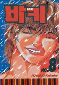 Manga - Manhwa - Baki 바키 kr Vol.8