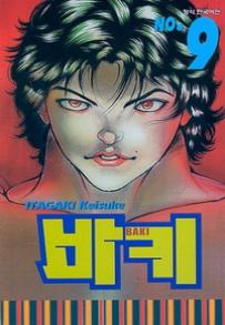 Manga - Manhwa - Baki 바키 kr Vol.9