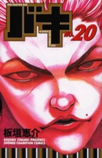 Manga - Manhwa - New Grappler Baki jp Vol.20