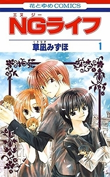 Manga - Manhwa - NG Life jp Vol.1