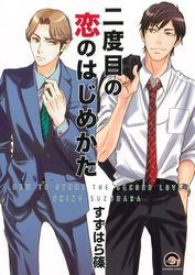 manga - Nidome no Koi no Hajimekata jp