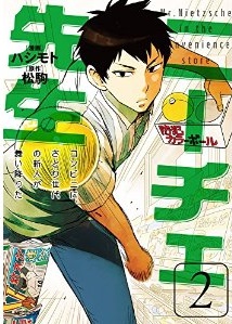 Manga - Manhwa - Nietzsche Sensei Konbini ni, Satori Sedai no Shinjin ga Maiorita jp Vol.2