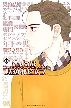 Manga - Manhwa - Nigeru ha Hachida ga Yakunitatsu jp Vol.8