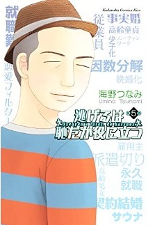 Manga - Manhwa - Nigeru ha Hachida ga Yakunitatsu jp Vol.5