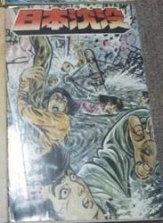 Manga - Manhwa - Nihon Chinbotsu - Takao Saitô jp Vol.4