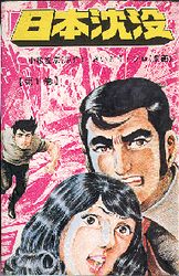 Manga - Manhwa - Nihon Chinbotsu - Takao Saitô jp Vol.1