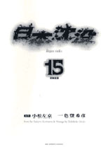 Manga - Manhwa - Nihon Chinbotsu jp Vol.15