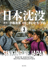 Manga - Manhwa - Nihon Chinbotsu - Takao Saitô - Kôdansha Edition jp Vol.3