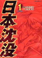 Manga - Manhwa - Nihon Chinbotsu jp Vol.1