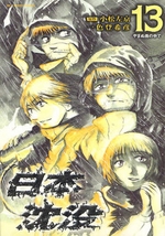 Manga - Manhwa - Nihon Chinbotsu jp Vol.13