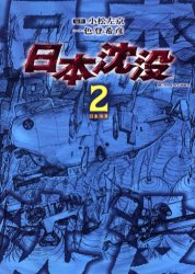 Manga - Manhwa - Nihon Chinbotsu jp Vol.2