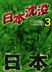 Manga - Manhwa - Nihon Chinbotsu jp Vol.3