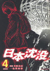Manga - Manhwa - Nihon Chinbotsu jp Vol.4