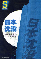 Manga - Manhwa - Nihon Chinbotsu jp Vol.5