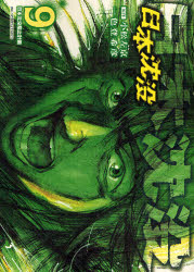 Manga - Manhwa - Nihon Chinbotsu jp Vol.9