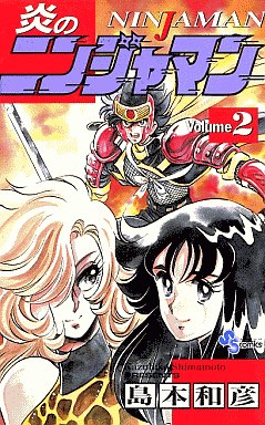 Manga - Manhwa - Honô no Ninjaman jp Vol.2