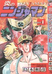 Manga - Manhwa - Honô no Ninjaman jp Vol.4