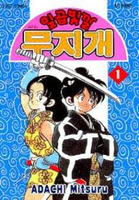 Manga - Manhwa - Niji Iro Tougarashi 일곱빛깔 무지개 kr Vol.1