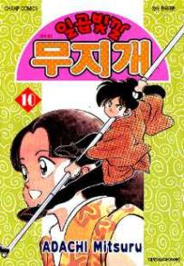 Manga - Manhwa - Niji Iro Tougarashi 일곱빛깔 무지개 kr Vol.10