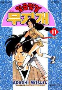 Manga - Manhwa - Niji Iro Tougarashi 일곱빛깔 무지개 kr Vol.11
