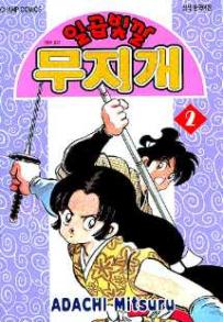 Manga - Manhwa - Niji Iro Tougarashi 일곱빛깔 무지개 kr Vol.2