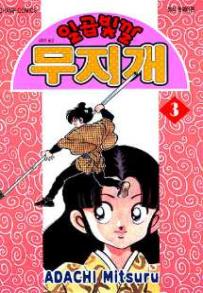 Manga - Manhwa - Niji Iro Tougarashi 일곱빛깔 무지개 kr Vol.3