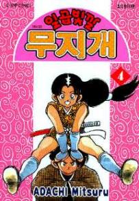 Manga - Manhwa - Niji Iro Tougarashi 일곱빛깔 무지개 kr Vol.4