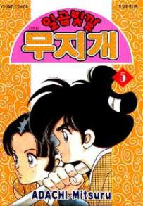 Manga - Manhwa - Niji Iro Tougarashi 일곱빛깔 무지개 kr Vol.5