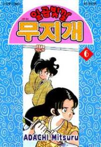 Manga - Manhwa - Niji Iro Tougarashi 일곱빛깔 무지개 kr Vol.6