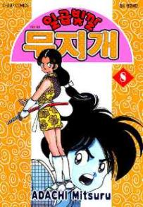 Manga - Manhwa - Niji Iro Tougarashi 일곱빛깔 무지개 kr Vol.8
