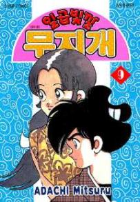 Manga - Manhwa - Niji Iro Tougarashi 일곱빛깔 무지개 kr Vol.9