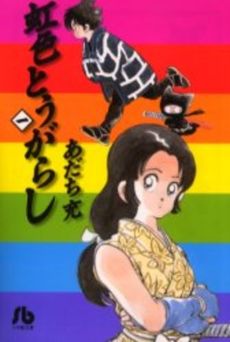Manga - Manhwa - Niji Iro Tougarashi Bunko jp Vol.1