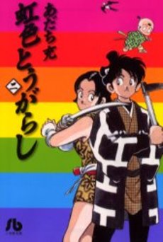 Manga - Manhwa - Niji Iro Tougarashi Bunko jp Vol.2