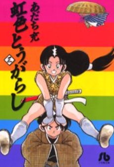 Manga - Manhwa - Niji Iro Tougarashi Bunko jp Vol.3