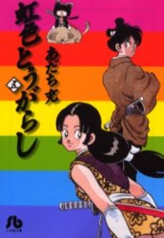 Manga - Manhwa - Niji Iro Tougarashi Bunko jp Vol.5