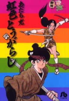 Manga - Manhwa - Niji Iro Tougarashi Bunko jp Vol.6