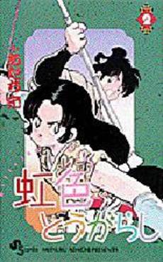 Manga - Manhwa - Niji Iro Tougarashi jp Vol.2