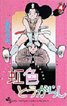 Manga - Manhwa - Niji Iro Tougarashi jp Vol.4
