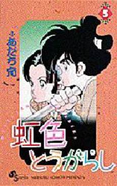 Manga - Manhwa - Niji Iro Tougarashi jp Vol.5