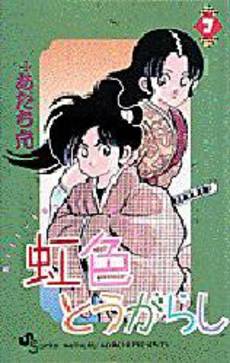 Manga - Manhwa - Niji Iro Tougarashi jp Vol.7