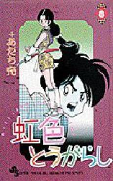 Manga - Manhwa - Niji Iro Tougarashi jp Vol.8