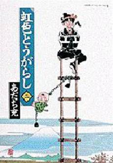 Manga - Manhwa - Niji Iro Tougarashi Wide ban jp Vol.2