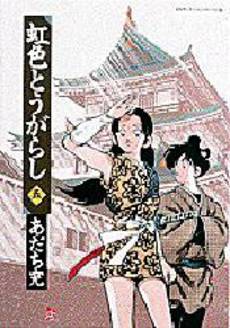 Manga - Manhwa - Niji Iro Tougarashi Wide ban jp Vol.5
