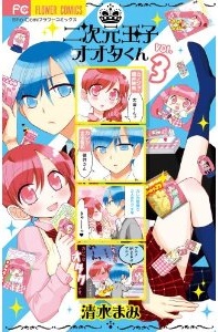 Manga - Manhwa - Nijigen Ôji Ôta-kun jp Vol.3