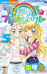 Manga - Manhwa - Nijiiro Prism Girl jp Vol.5