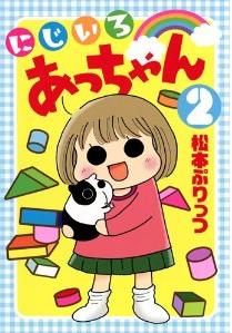 Manga - Manhwa - Nijiiro Acchan jp Vol.2