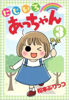 Manga - Manhwa - Nijiiro Acchan jp Vol.3