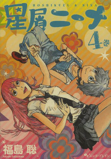 Manga - Manhwa - Hoshikuzu Nina jp Vol.4