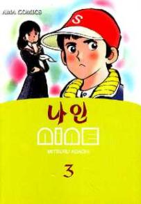 Manga - Manhwa - Nine 나인 kr Vol.3